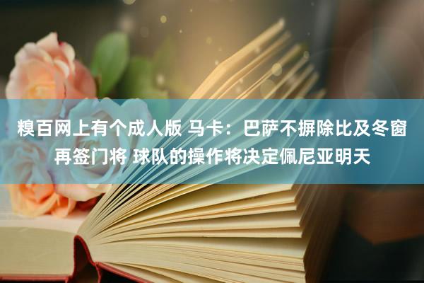 糗百网上有个成人版 马卡:巴萨不摒除比及冬窗再签门将 球队的操作将决定佩尼亚明天