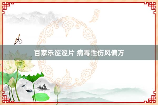 百家乐涩涩片 病毒性伤风偏方