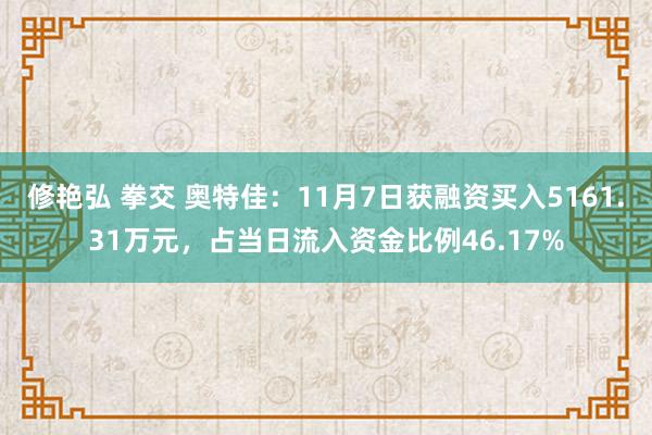 修艳弘 拳交 奥特佳:11月7日获融资买入5161.31万元,占当日流入资金比例46.17%