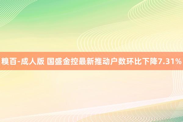 糗百-成人版 国盛金控最新推动户数环比下降7.31%
