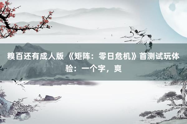 糗百还有成人版 《矩阵:零日危机》首测试玩体验:一个字,爽